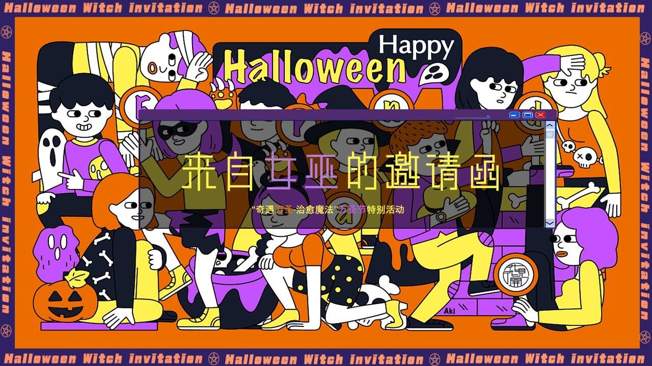 2021地产项目万圣节“奇遇万圣·治愈魔法”活动策划方案