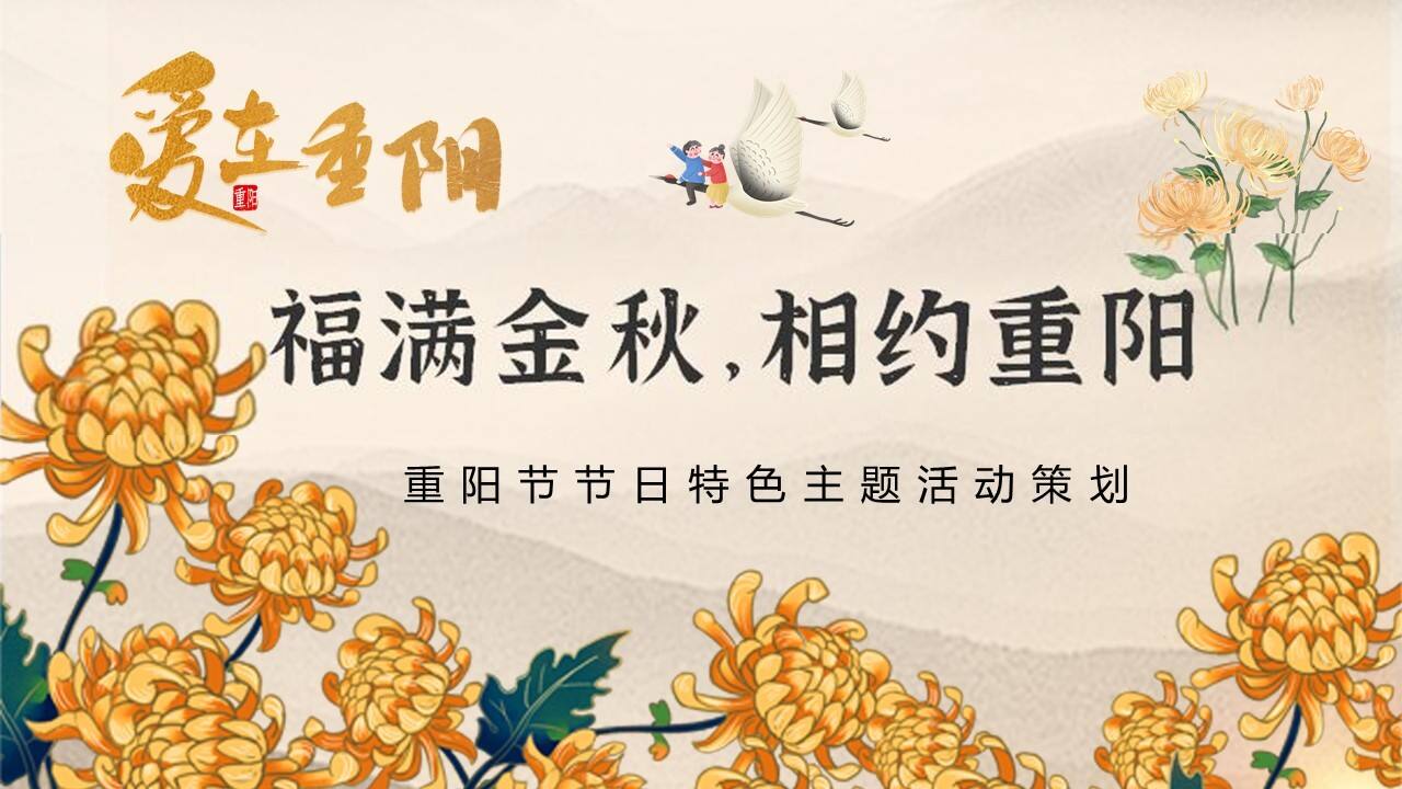 2021地产项目重阳节特色专场“福满金秋·相约重阳”活动策划方案