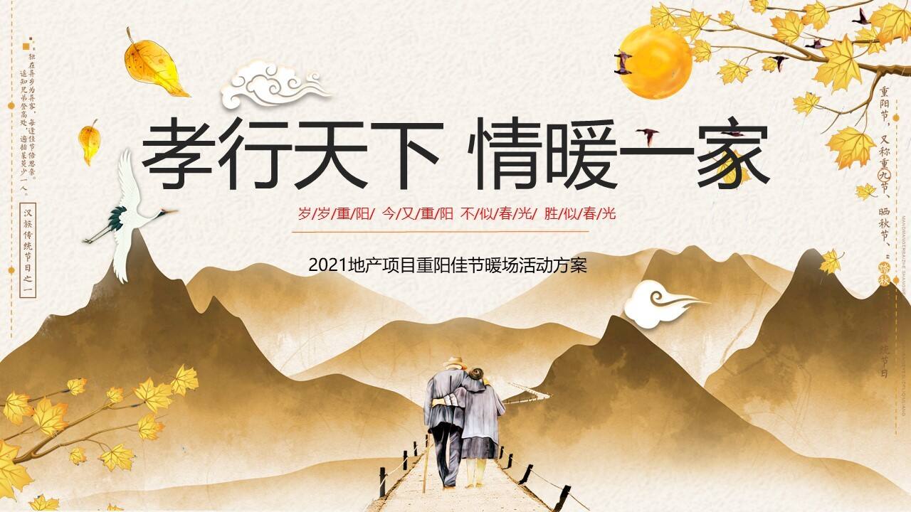2021地产项目重阳节系列暖场“孝行天下 情暖一家”活动策划方案