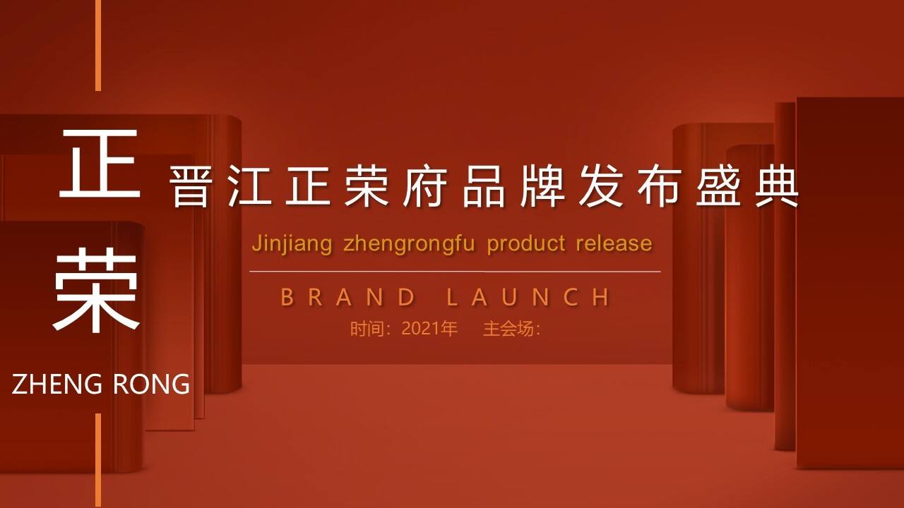 2021晋江正荣府品牌发布会（一府将至 荣耀而来主题）活动策划方案
