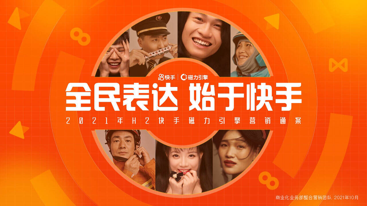 2021快手H2磁力引擎营销通案