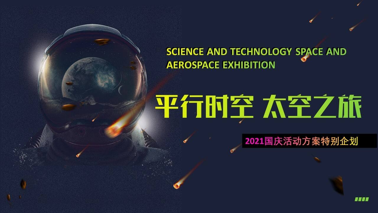 2021商业地产通用国庆“平行时空 太空之旅”特别企划