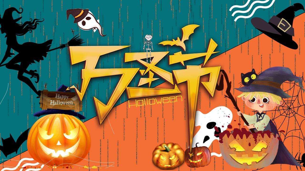 2021商业地产万圣节捣蛋游园会“万圣狂欢夜·有胆你就来”活动策划方案