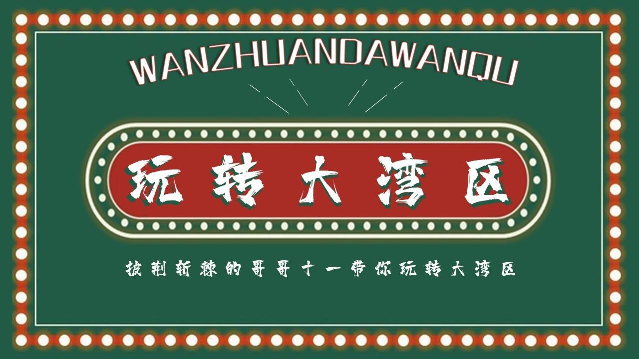 2021商业广场十一国庆节系列创意“玩转大湾区”活动策划方案