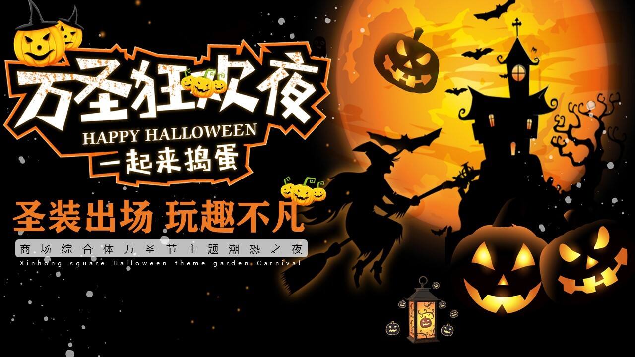 2021商业广场万圣节潮恐之夜“圣装出场 玩趣不凡”活动策划方案