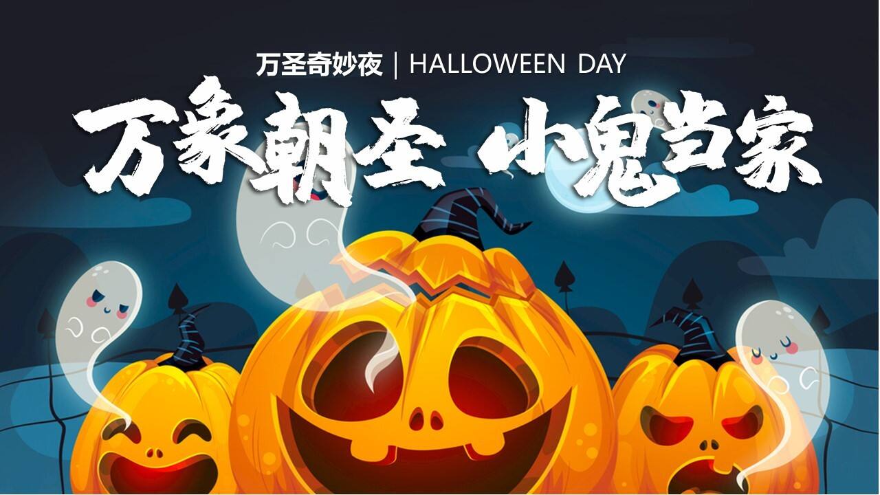 2021万象潮圣·小鬼当家万圣节主题大型商超中庭暖场营销活动方案