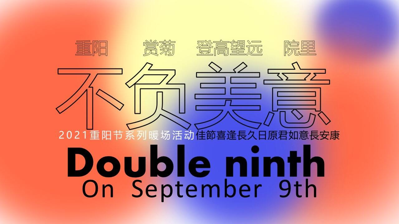 2021重阳节系列暖场“不负美意”活动策划方案