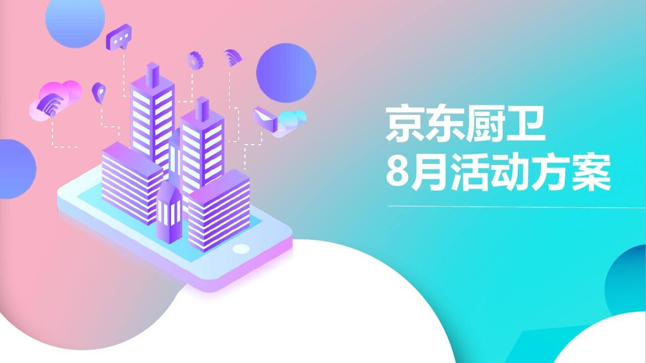 京东厨卫815直播方案