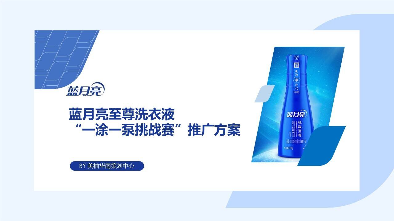 蓝月亮至尊洗衣液“一涂一泵挑战赛”推广方案