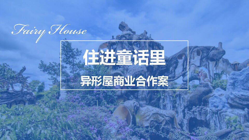 民宿品牌“住进童话里”异形屋商业合作案