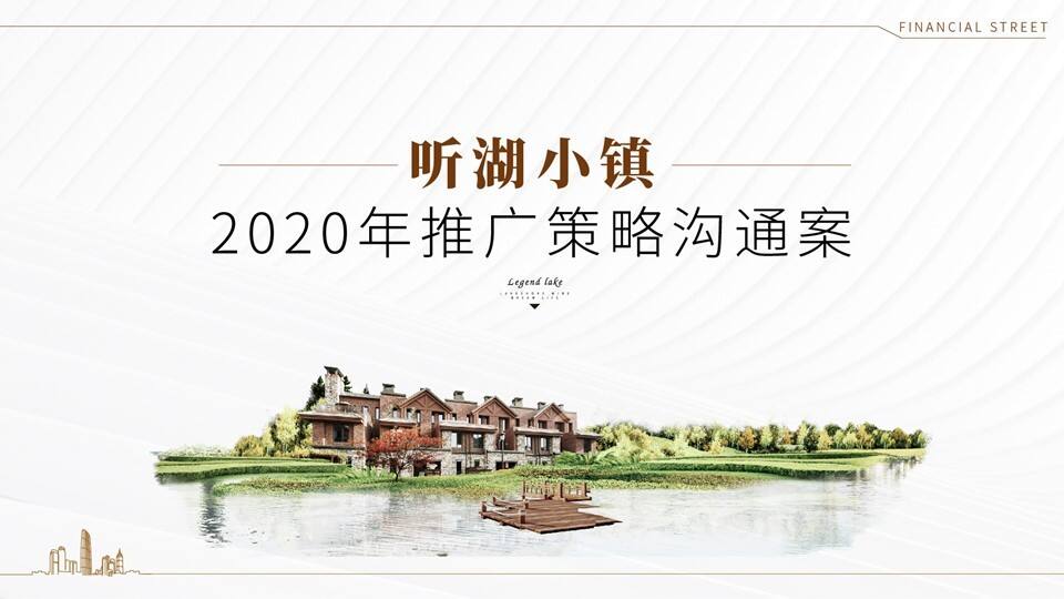 2020北京某一线-天津听湖小镇推广策略案