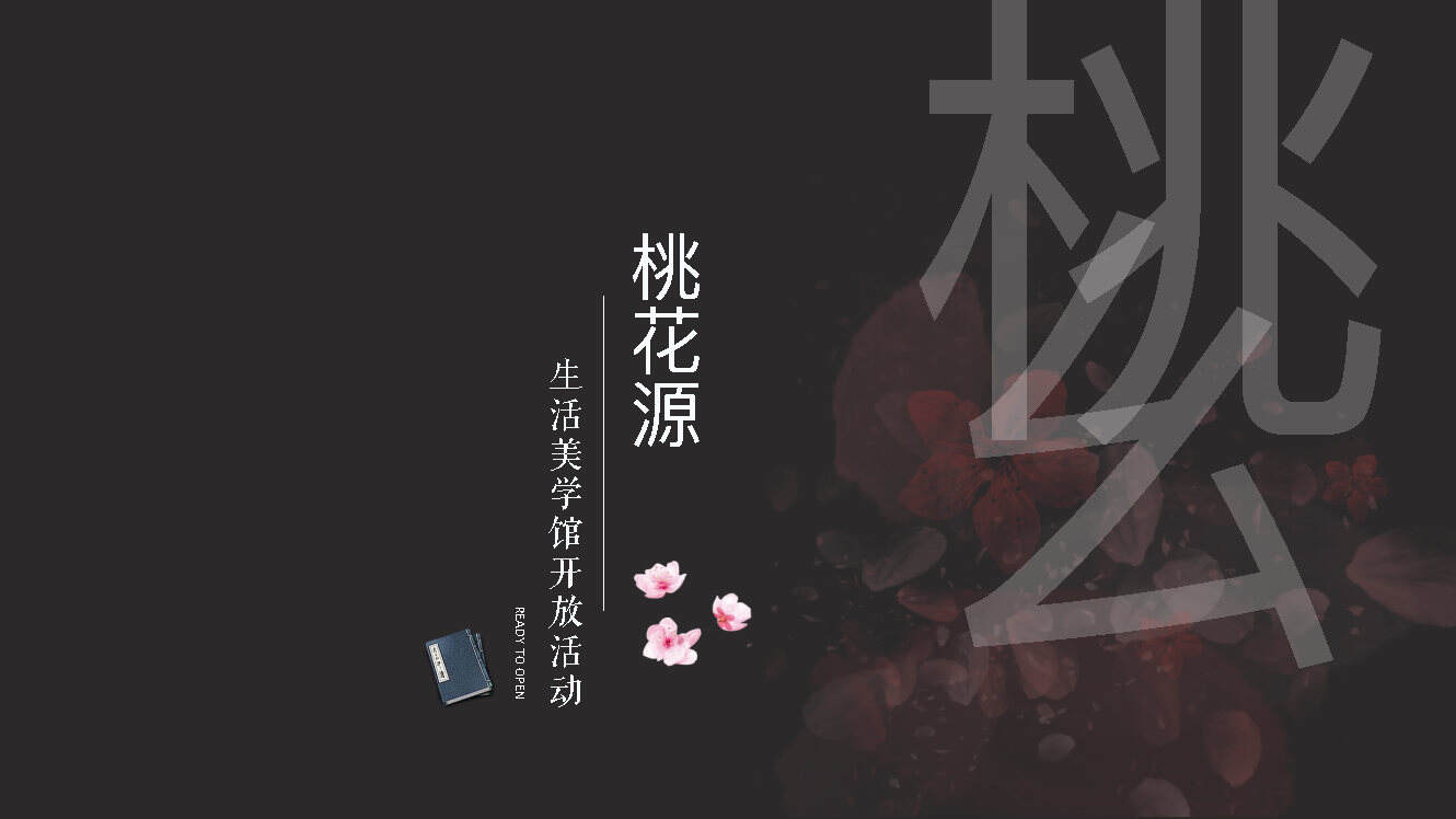 2021桃花源生活美学馆开放「古风营销中心开放」活动方案