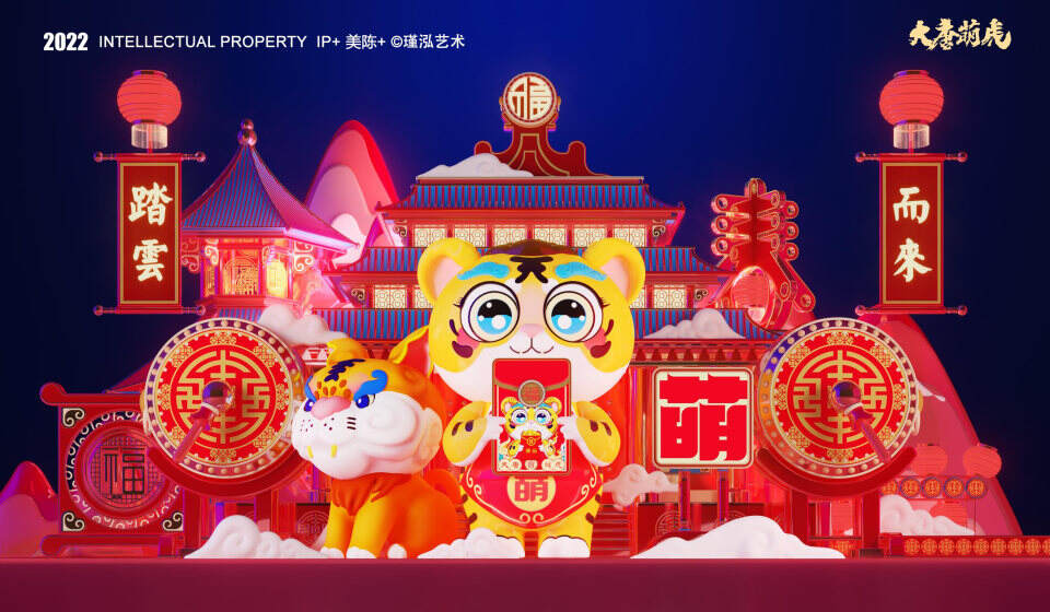 2022虎年大唐萌虎 潮萌来袭春节新年双旦IP美陈方案