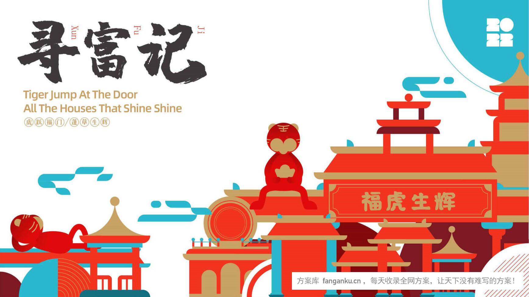 2022寻富记双旦新春虎年IP方案
