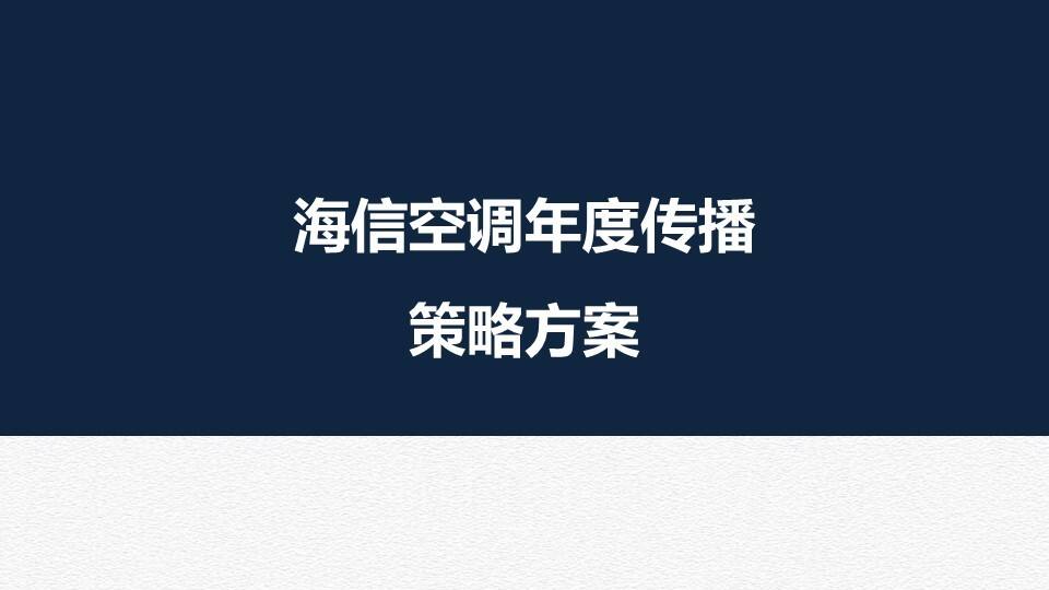 海信空调年度传播方案