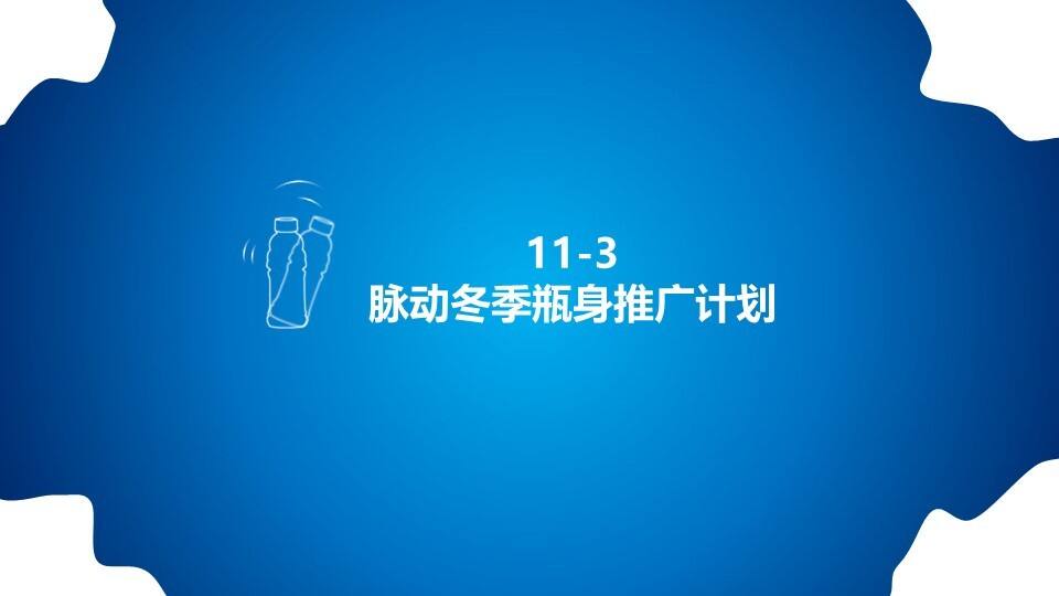 脉动冬季瓶身互动策划方案
