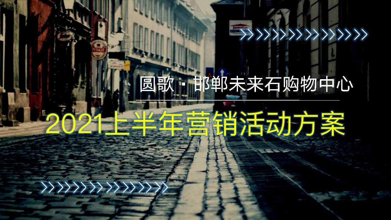 2021邯郸未来石购物中心上半年度活动策划方案