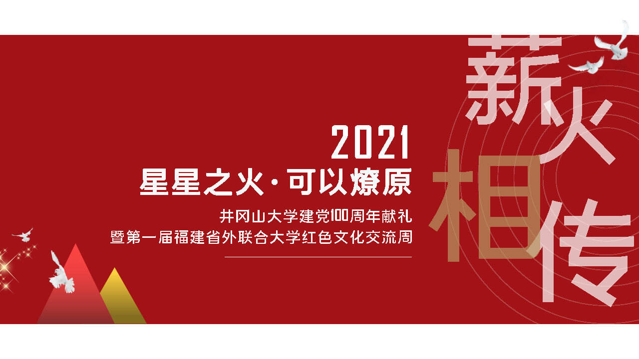 2021井冈山大学礼献建党一百周年即福建省外联合高校红色文化交流周活动方案