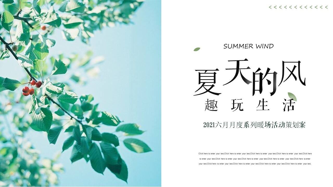 2021六月月度系列暖场（夏天的风·趣玩生活主题）活动策划方案