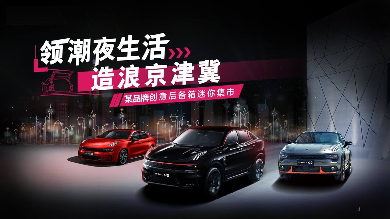 2021汽车品牌创意后备箱集市（领潮夜生活  造浪京津冀主题）活动策划方案