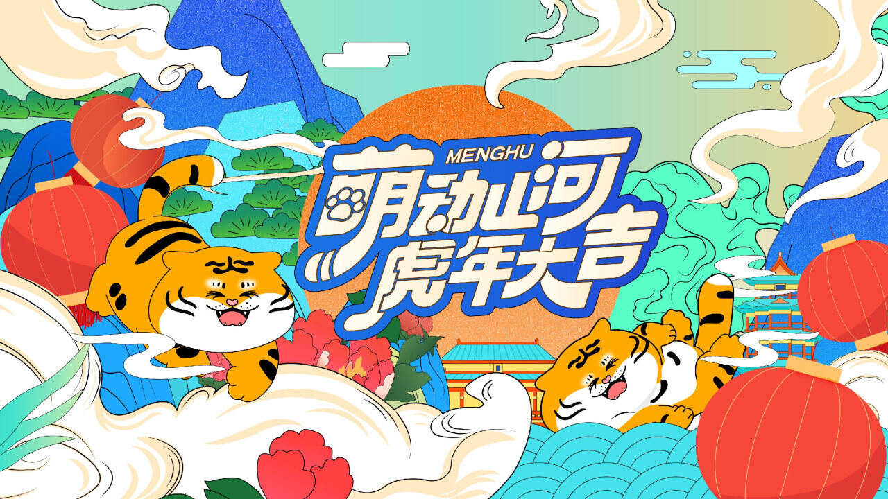 2022萌动山河之虎年大吉圣诞新年美陈方案