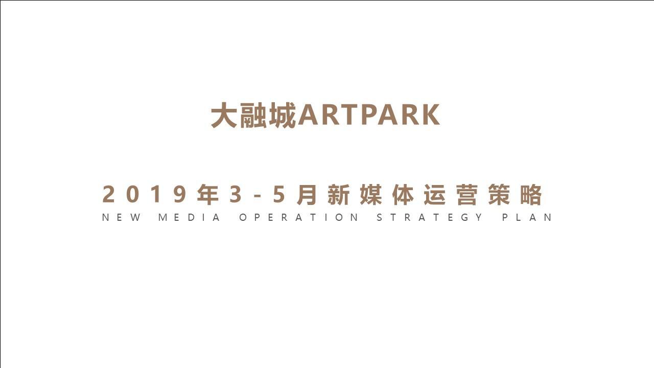 大融城购物中心新媒体策略推广计划【双微运营】