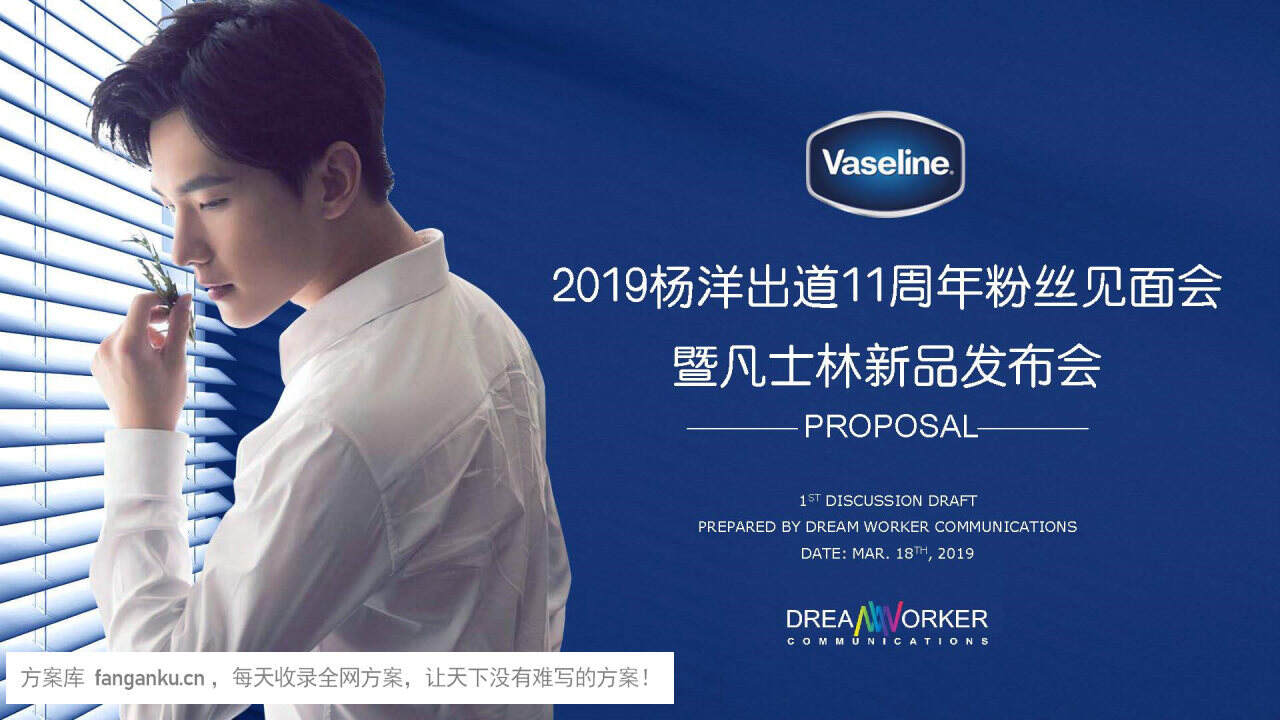 凡士林&杨洋出道11周年粉丝见面会