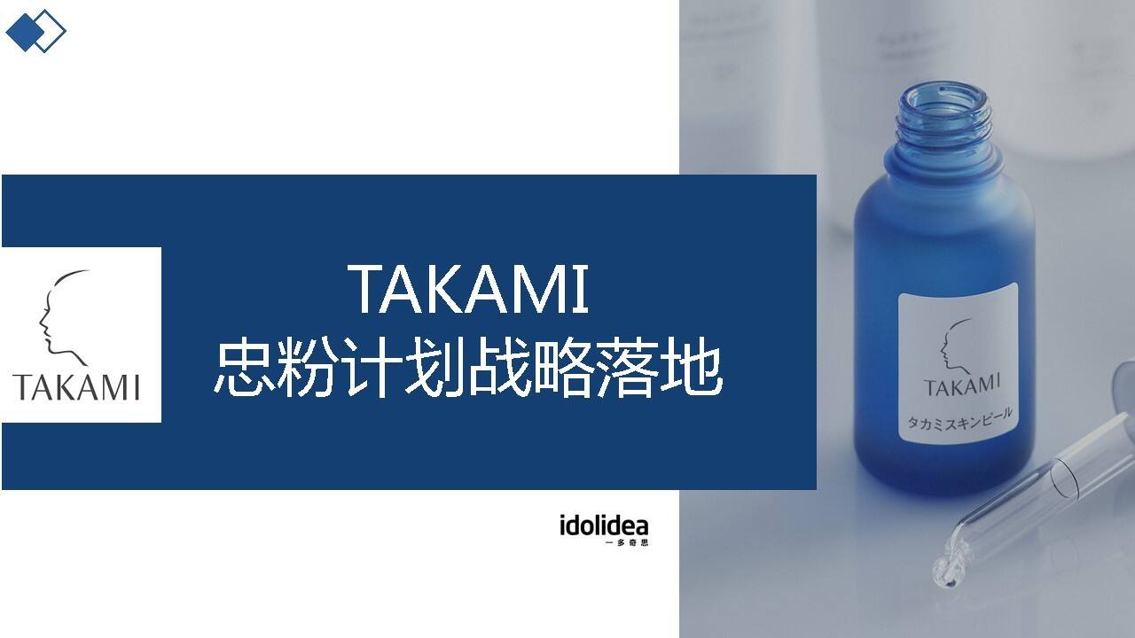 TAKAMI忠粉计划战略落地规划