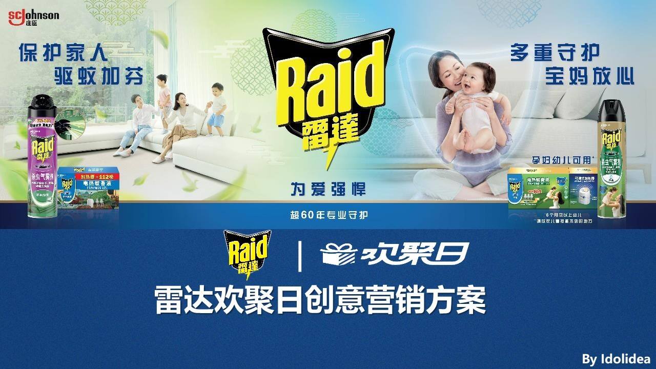 2020雷达驱蚊天猫欢聚日比稿方案