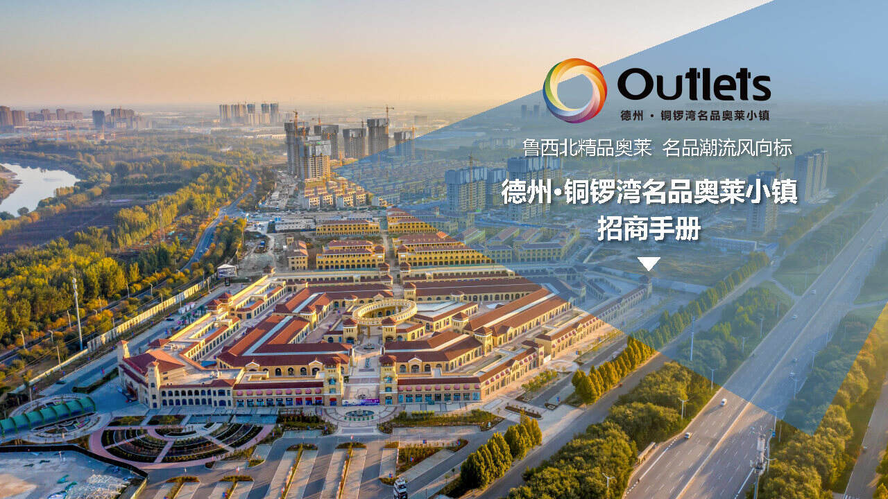 2021德州·铜锣湾名品奥莱小镇招商手册