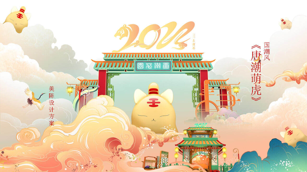 2022唐潮萌虎春节新年虎年IP美陈方案