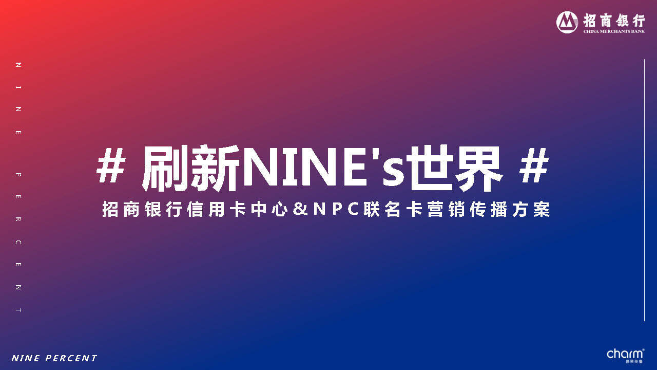 招行信用卡&NPC联名卡推广方案