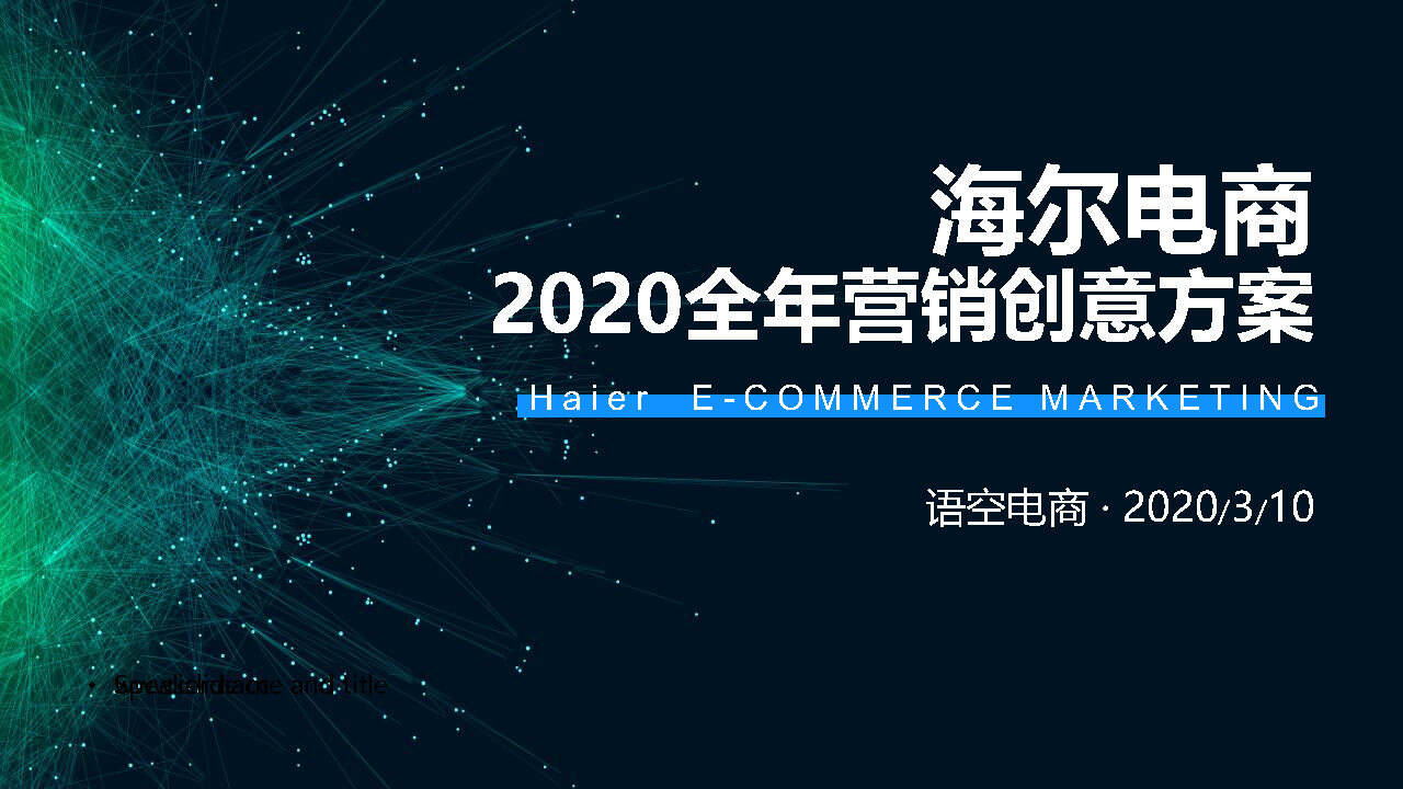 2020海尔电商全年营销方案