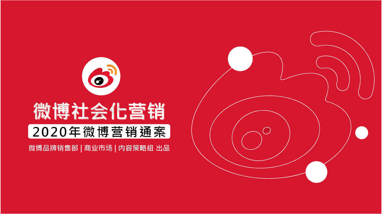 2020年微博营销通案