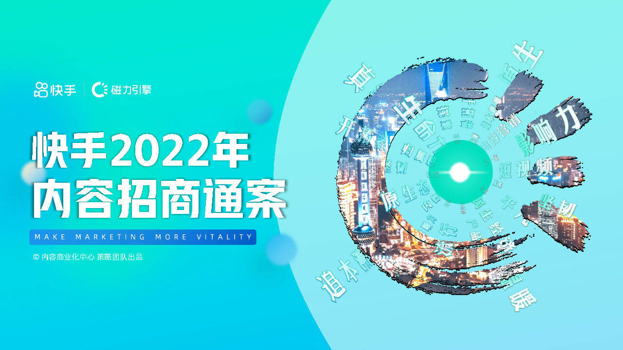 2022快手短视频内容招商通案