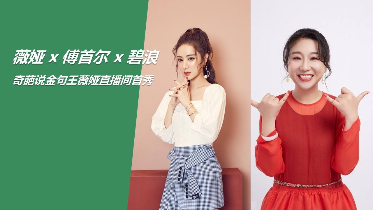 薇娅 x 傅首尔 x 碧浪淘宝直播方案