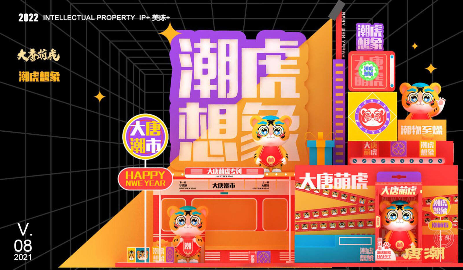 2022大唐萌虎 潮虎想象春节新年虎年双旦IP美陈方案