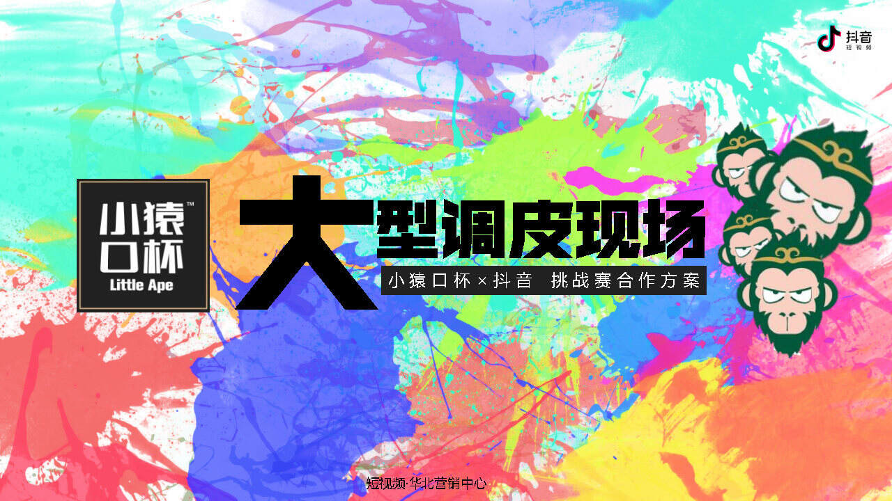 小猿口杯×抖音挑战赛合作方案
