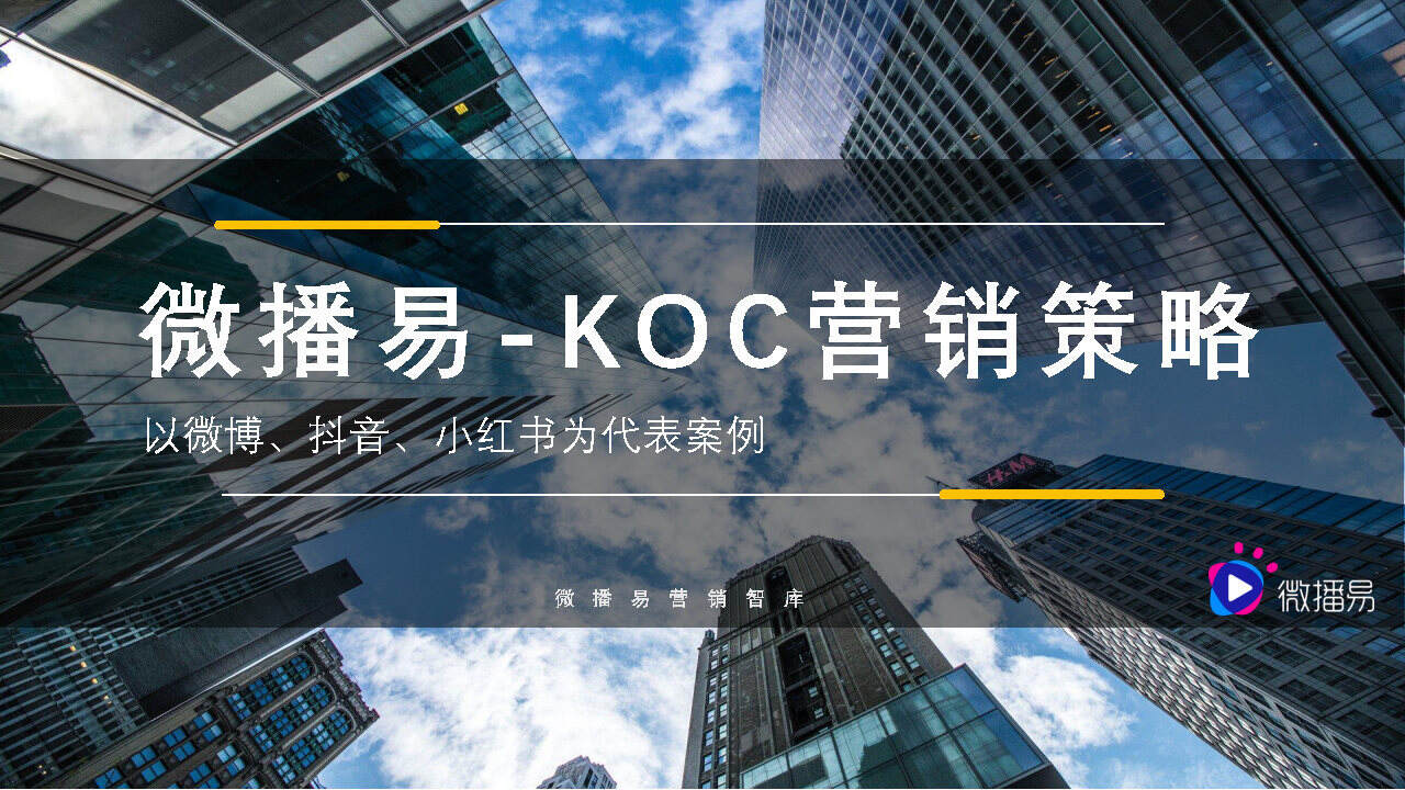 2021微博、抖音、小红书 KOC媒介策略