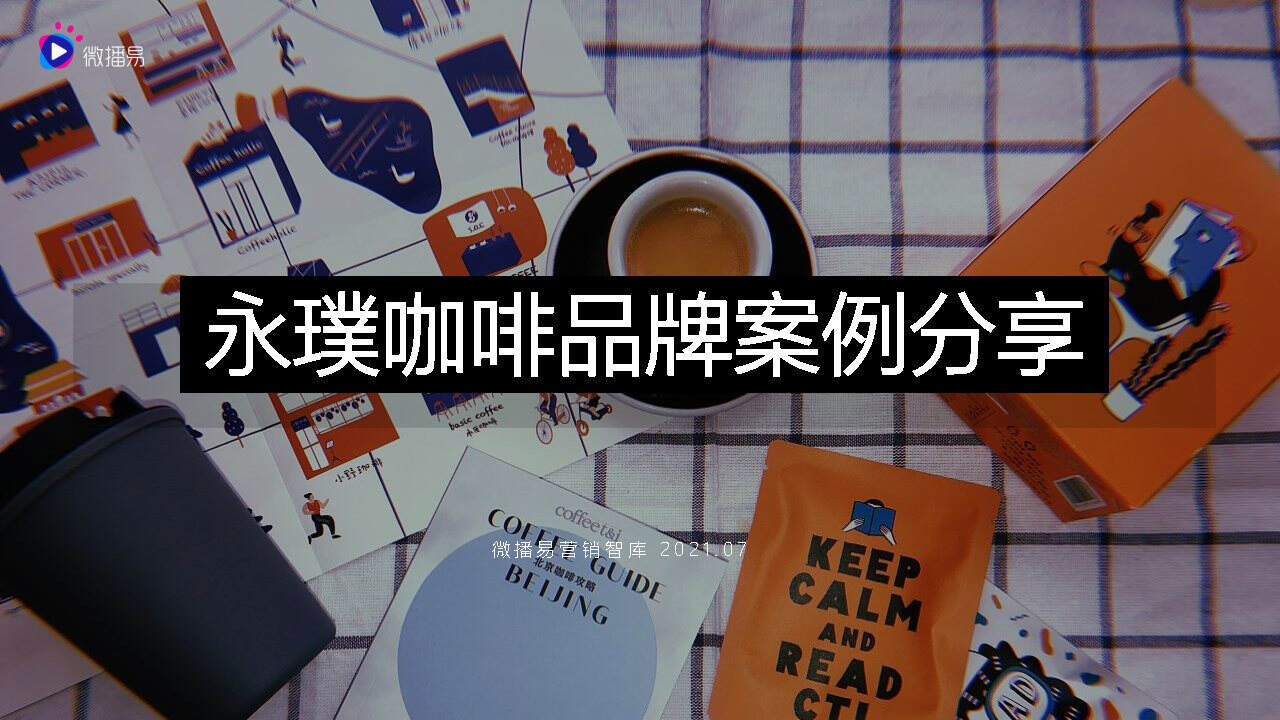 2021永璞咖啡品牌案例