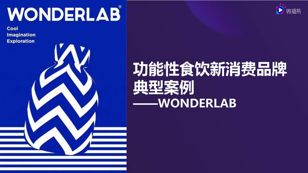 2021WONDERLAB品牌案例分析