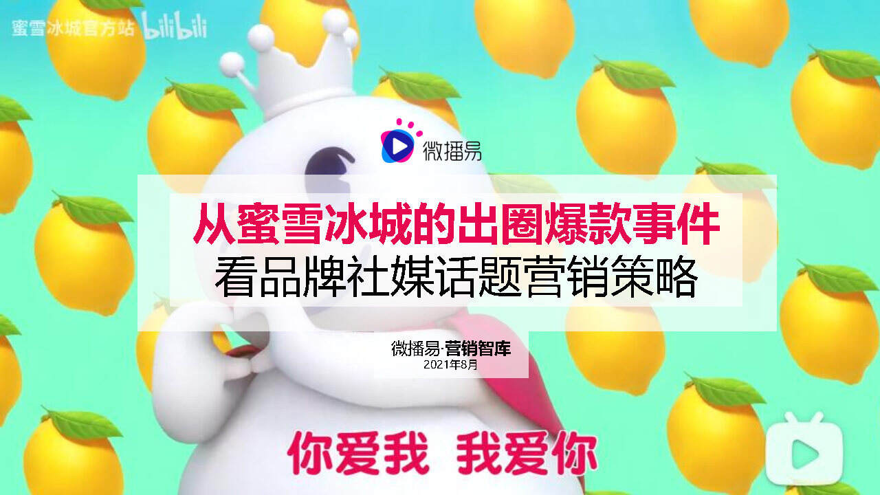 2021从蜜雪冰城的出圈爆款事件，看品牌社媒话题营销策略