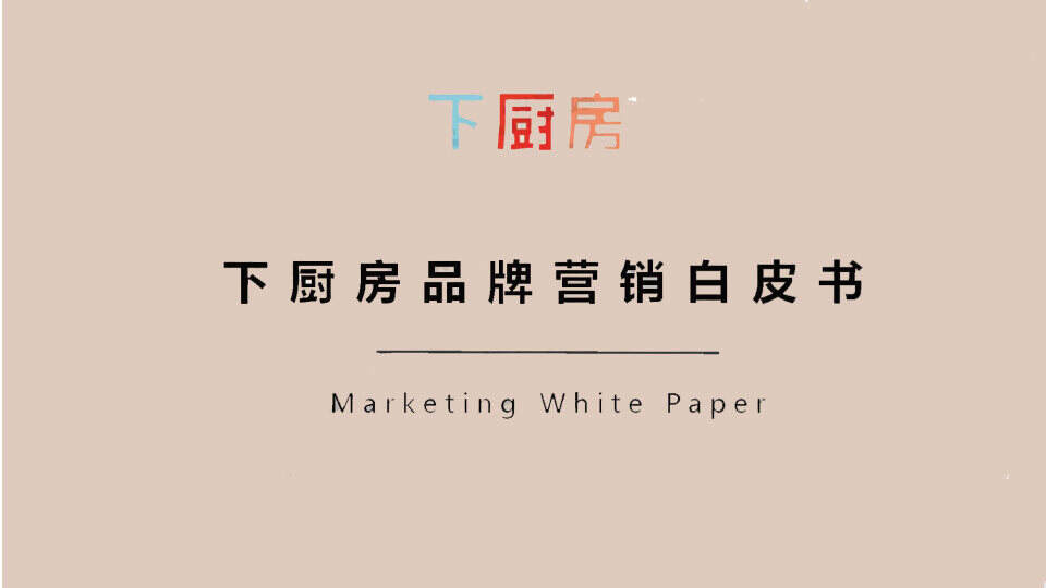 2021下厨房年营销通案