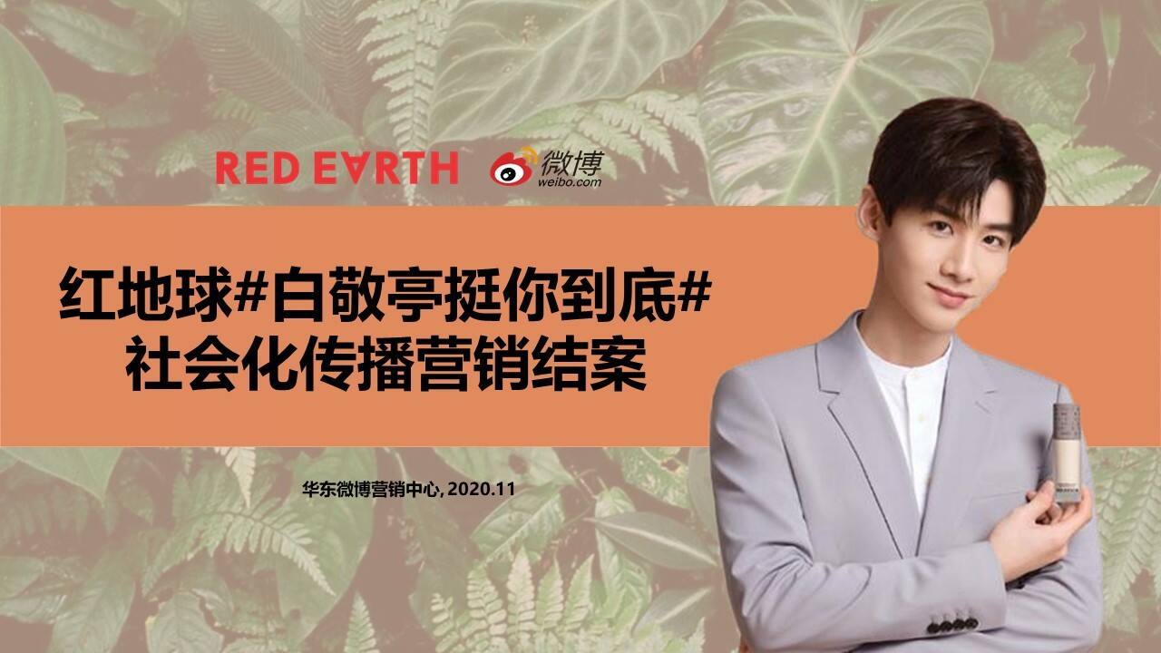 2021红地球白敬亭挺你到底社会化传播营销结案
