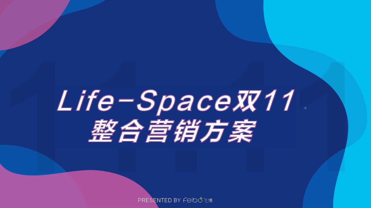Life-Space益生菌品牌双11整合营销方案