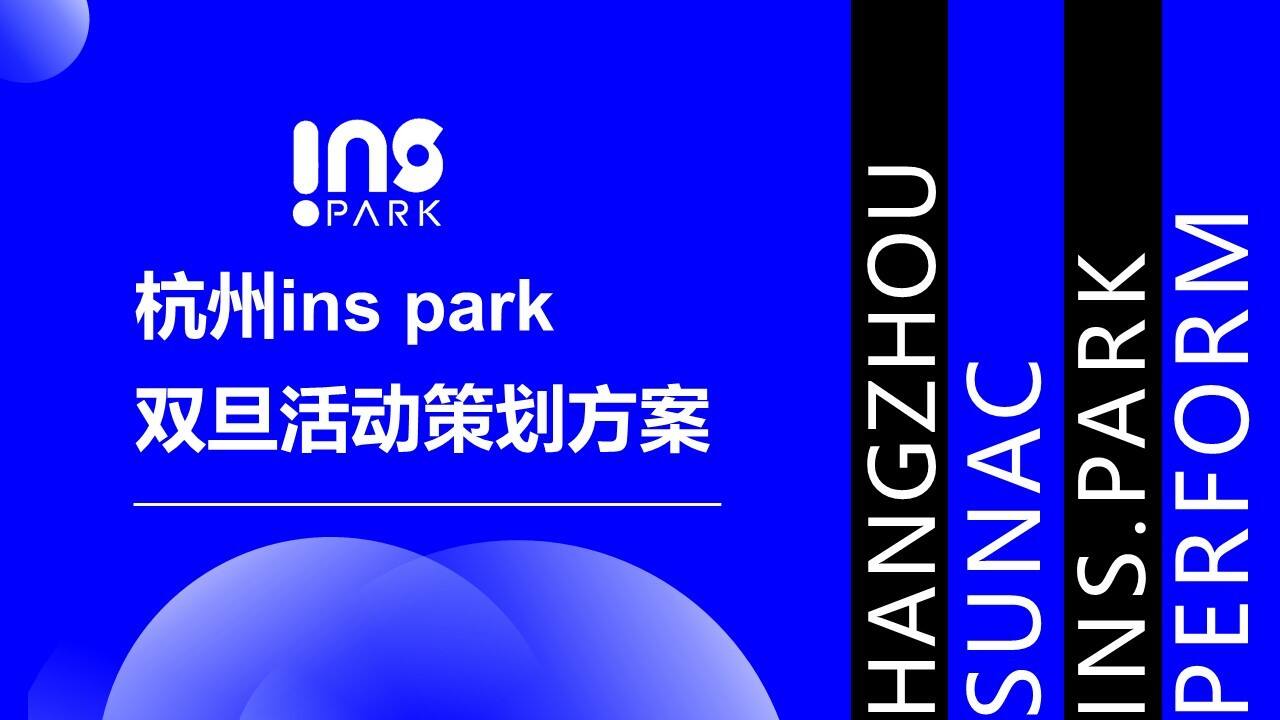2022杭州inspark购物中心双旦活动策划方案
