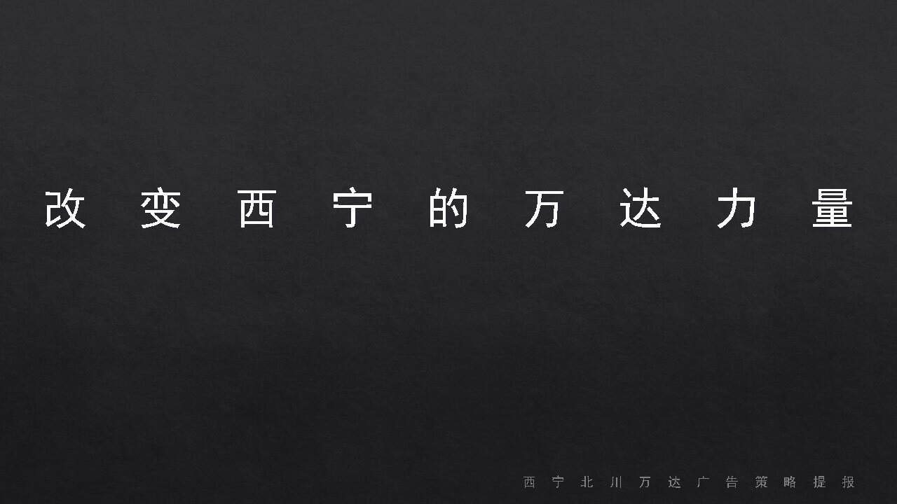 2020西宁北川万达广场策略提报-知了传播
