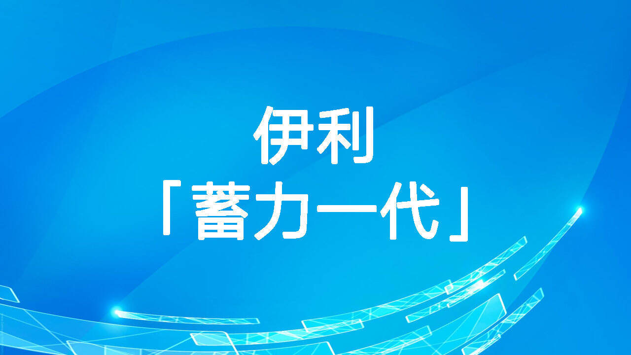 2021伊利「蓄力一代」营销案例【报奖】