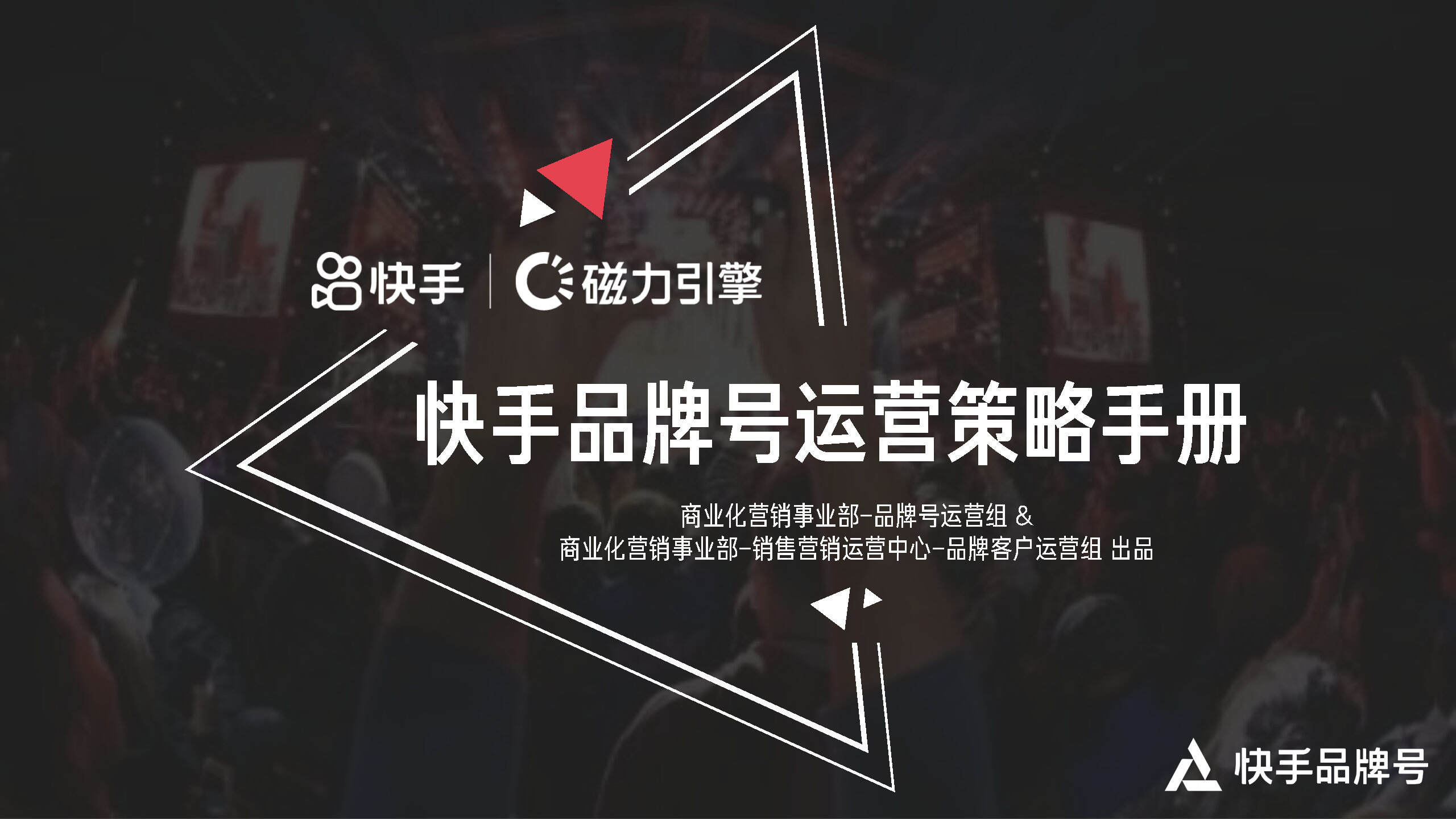 2022年快手品牌号运营策略通案