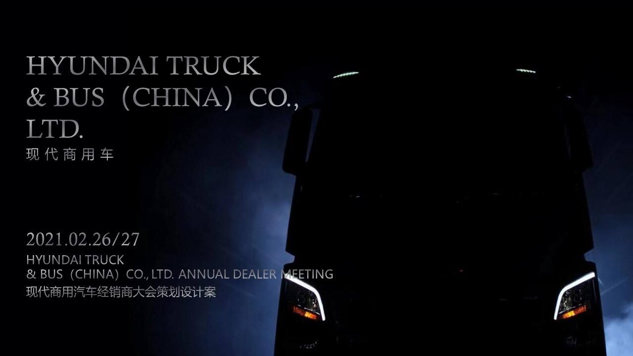 2021现代商用车经销商大会策划设计方案